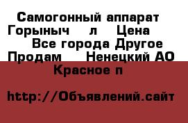 Самогонный аппарат “Горыныч 12 л“ › Цена ­ 6 500 - Все города Другое » Продам   . Ненецкий АО,Красное п.